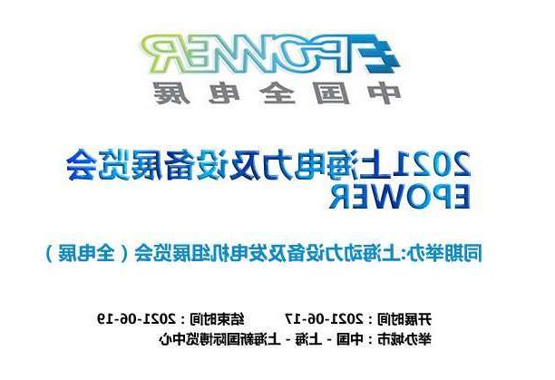 枣庄市上海电力及设备展览会EPOWER