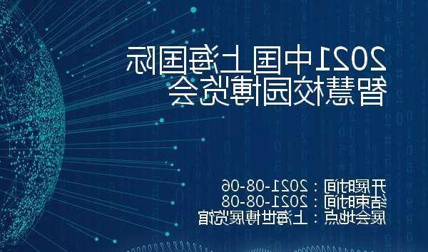 菏泽市2021中国上海国际智慧校园博览会