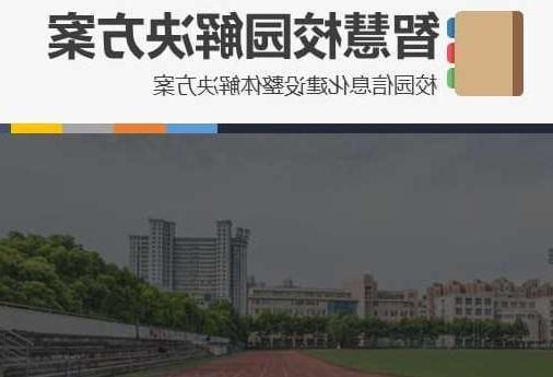 辽阳市首都师范大学附属中学智慧校园网络安全与信息化扩建招标