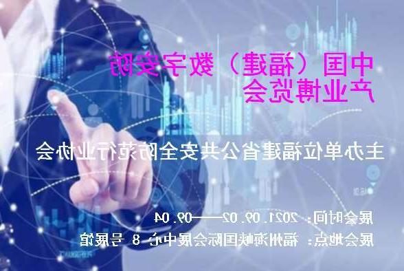 梧州市中国（福建）数字安防产业博览会