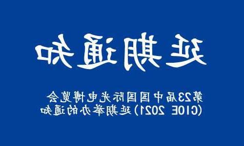 酒泉市【亚洲体育博彩平台】关于“第23届中国国际光电博览会(CIOE 2021)”延期举办的通知