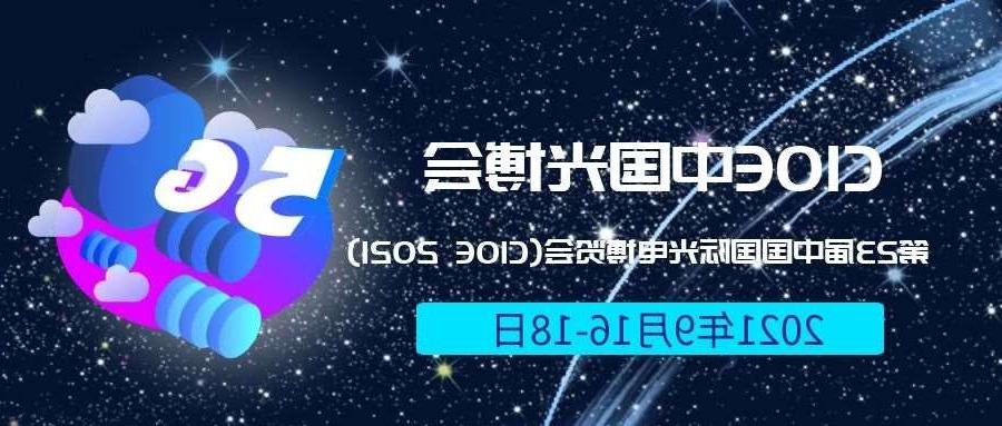 通州区2021光博会-光电博览会(CIOE)邀请函