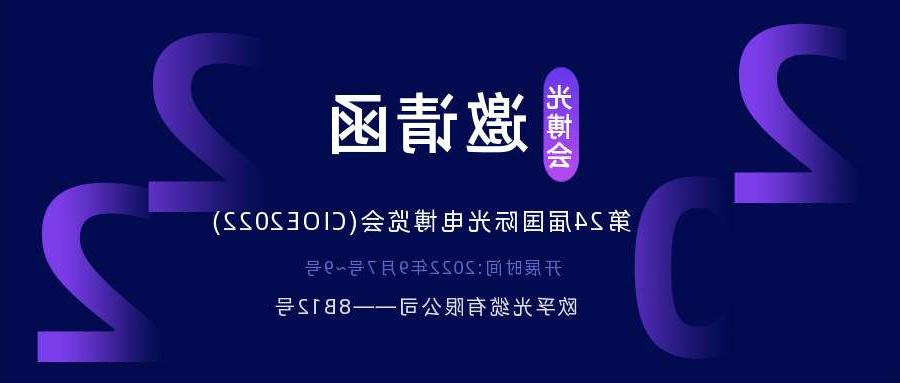 枣庄市2022.9.7深圳光电博览会，诚邀您相约