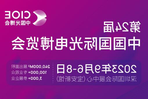晋城市【亚洲体育博彩平台】CIOE 光博会 2023第24届中国国际博览会